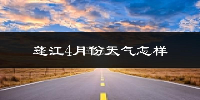 蓬江4月份天气怎样?蓬江四月冷不冷?