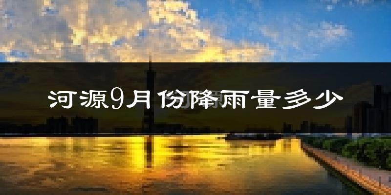 河源9月份降雨量多少?河源九月下雨多吗?