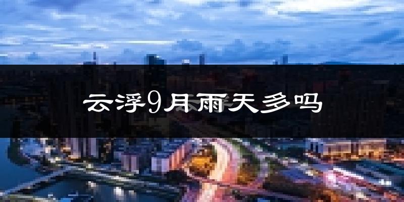 云浮9月雨天多吗?