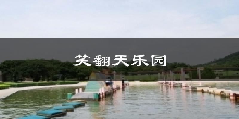 笑翻天乐园气温