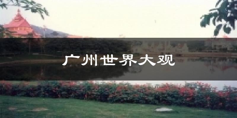 广州世界大观今日天气