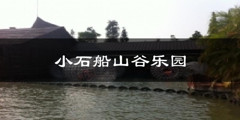 小石船山谷乐园气温