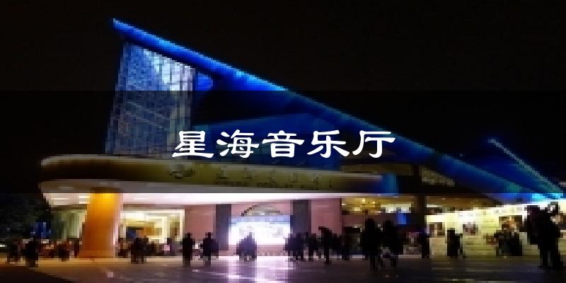 星海音乐厅今日天气