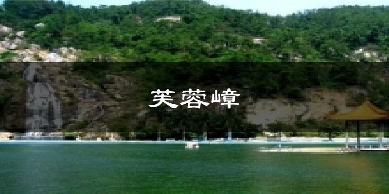 芙蓉嶂气温