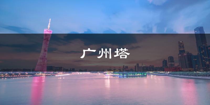 广州塔今日天气