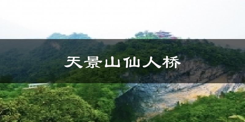 天景山仙人桥今日天气
