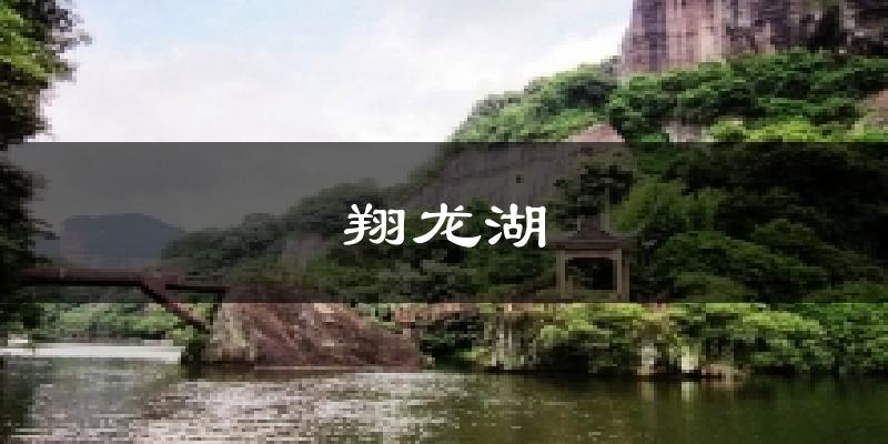 翔龙湖今日天气