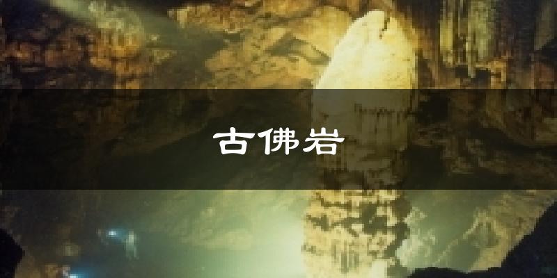 古佛岩气温