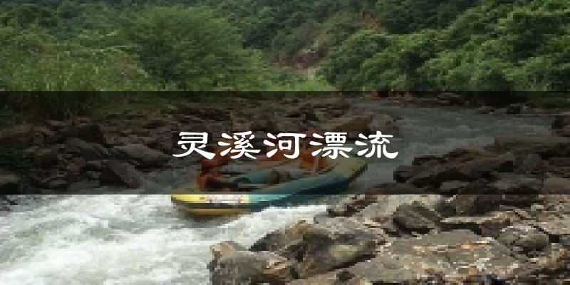 灵溪河漂流气温