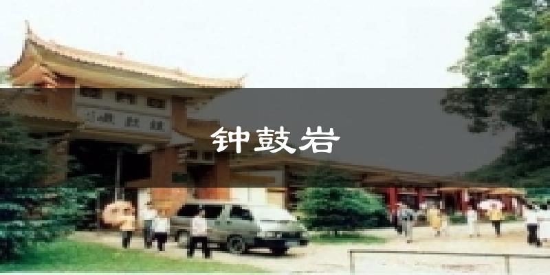 钟鼓岩气温