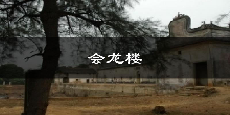 会龙楼今日天气