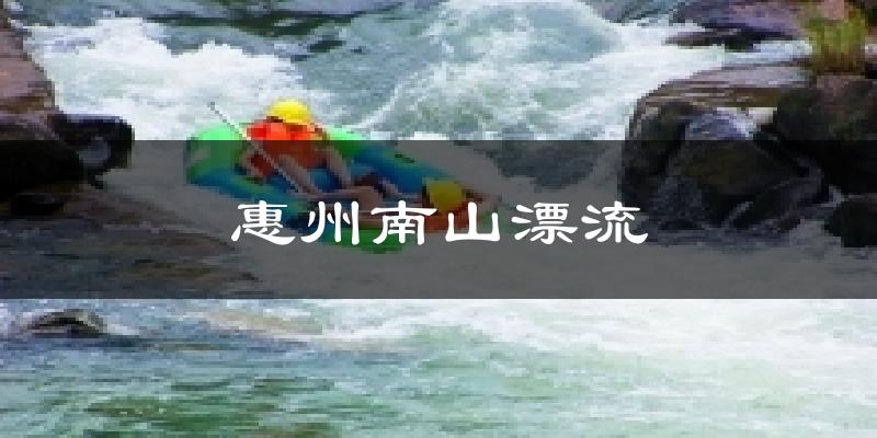 惠州南山漂流天气预报十五天