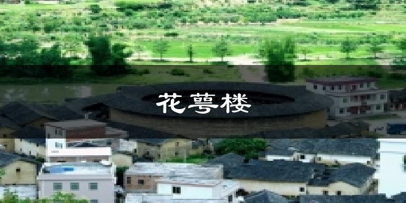 花萼楼今日天气