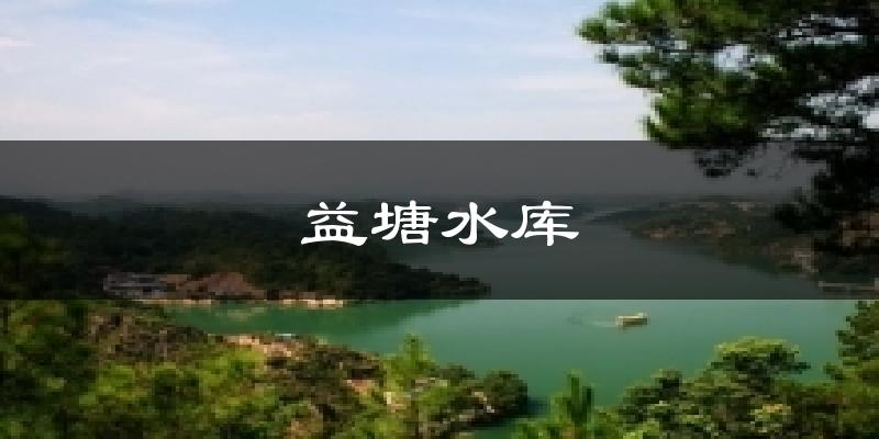 益塘水库气温