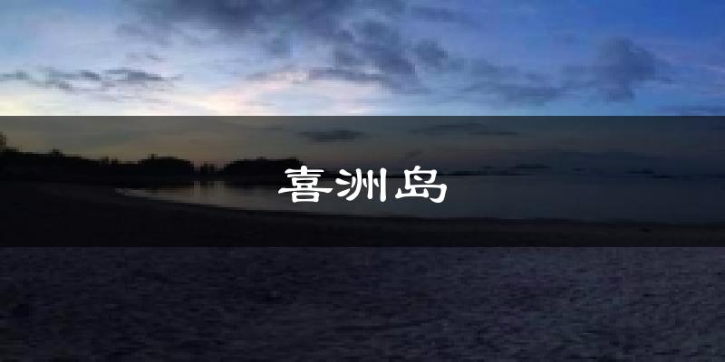 喜洲岛今日天气