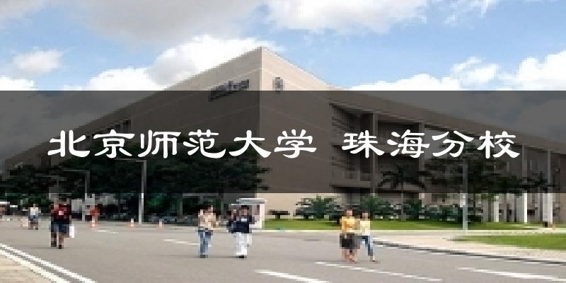 珠海北京师范大学 珠海分校天气预报未来一周