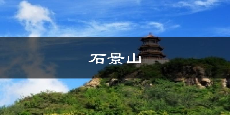 珠海石景山天气预报未来一周