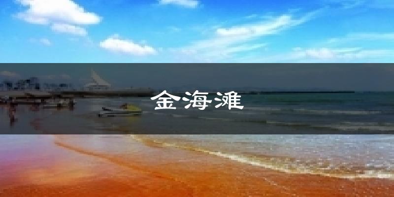 珠海金海滩天气预报未来一周