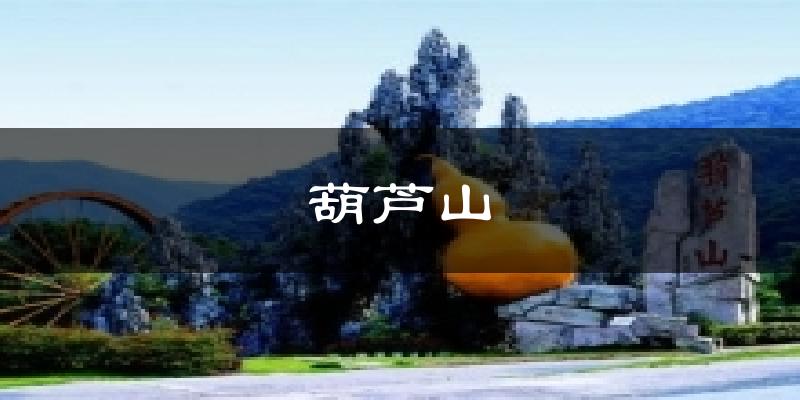 葫芦山今日天气