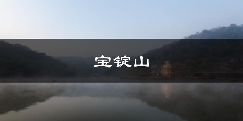 宝锭山今日天气