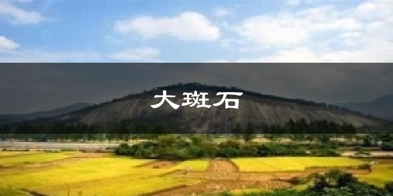 封开大斑石天气预报未来一周