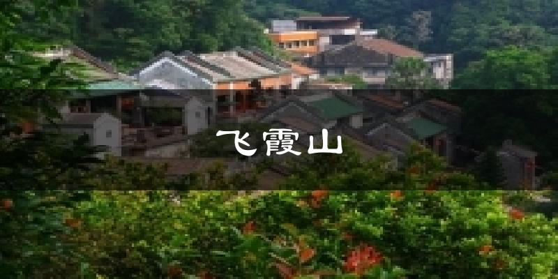 飞霞山天气预报十五天