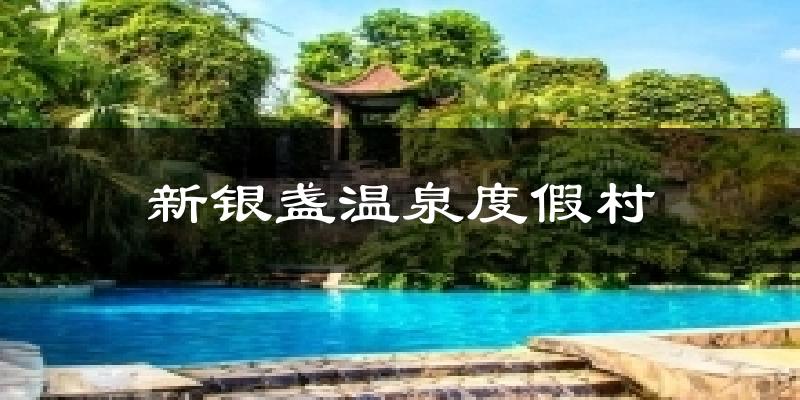 新银盏温泉度假村天气预报十五天