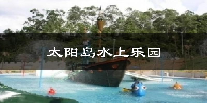 太阳岛水上乐园今日天气