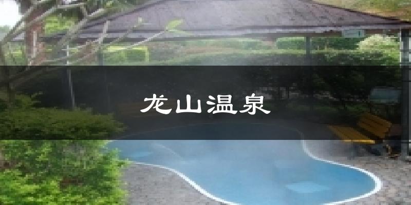 龙山温泉今日天气