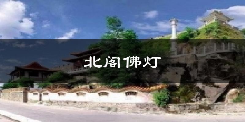 北阁佛灯今日天气