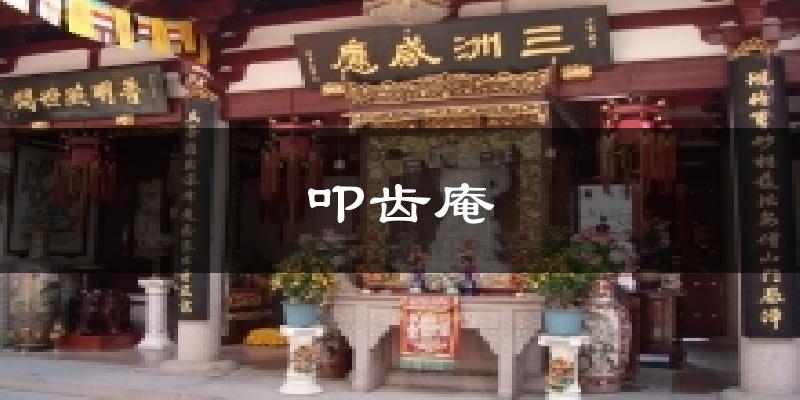 叩齿庵今日天气