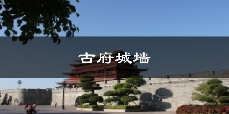 古府城墙今日天气