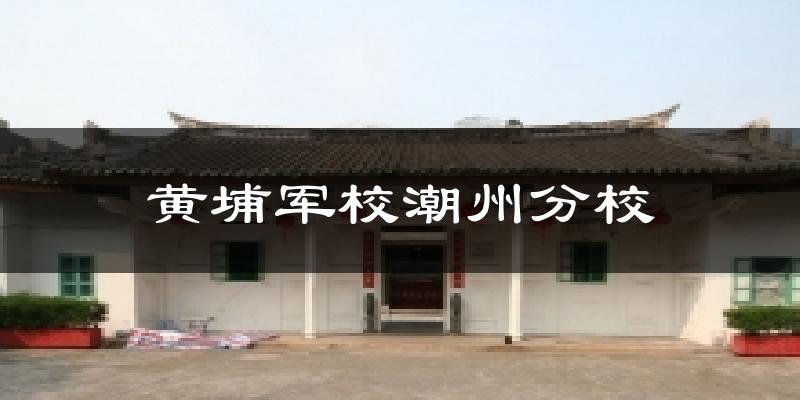 黄埔军校潮州分校今日天气