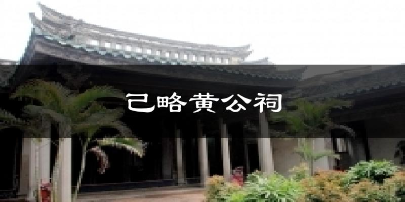 己略黄公祠今日天气