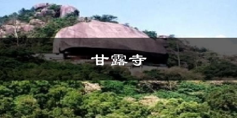 甘露寺气温