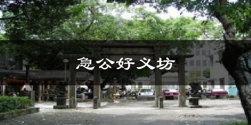 急公好义坊气温