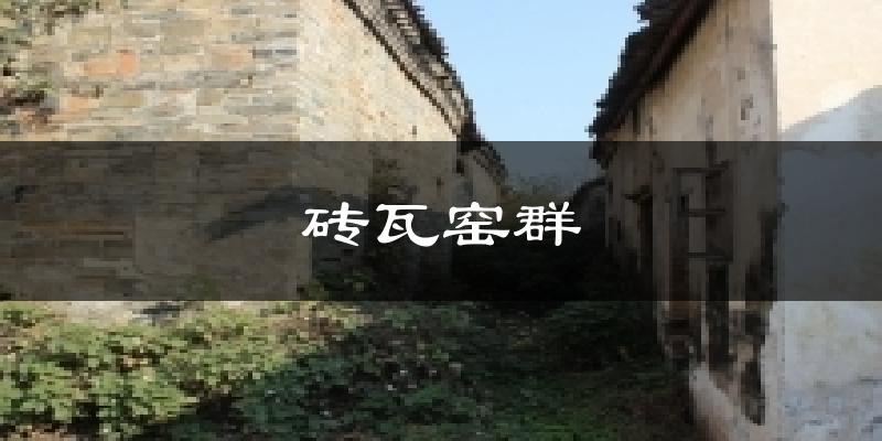 砖瓦窑群气温