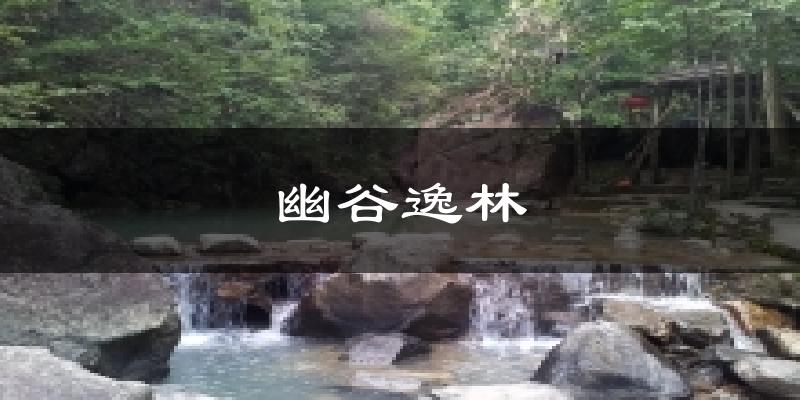 潮州潮安幽谷逸林天气预报未来一周