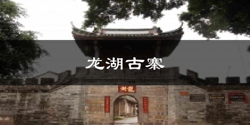 龙湖古寨气温