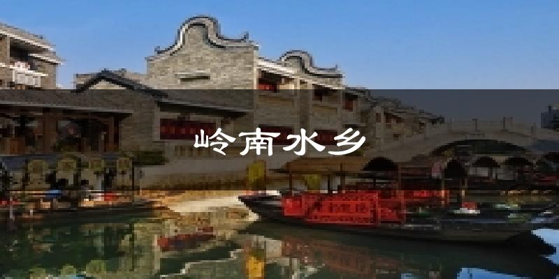 岭南水乡气温