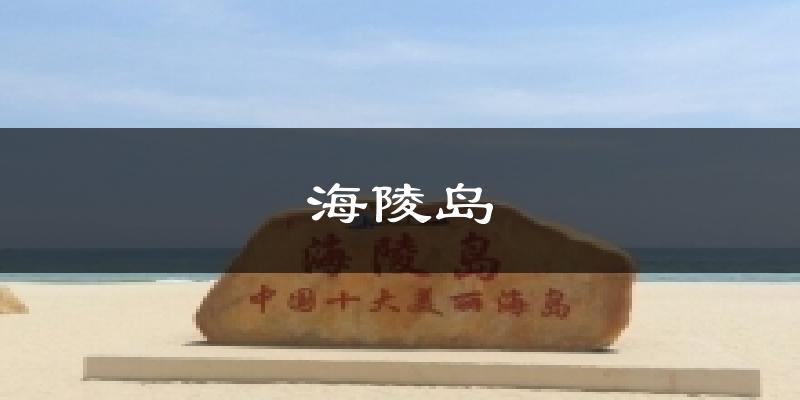 海陵岛今日天气