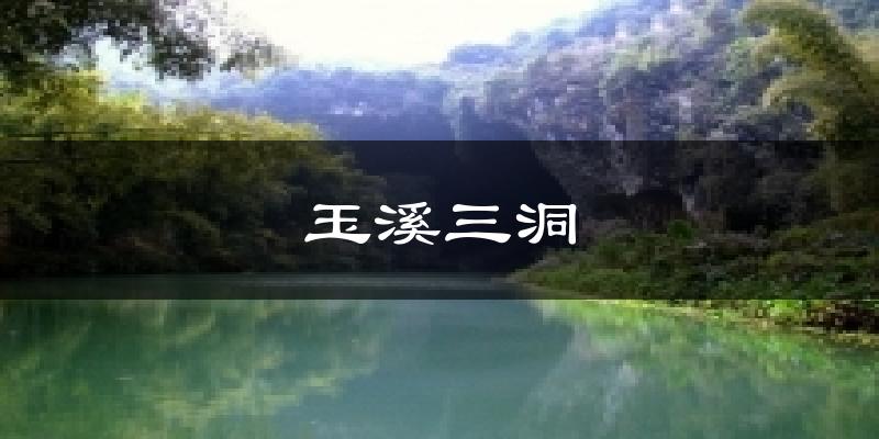 玉溪三洞气温