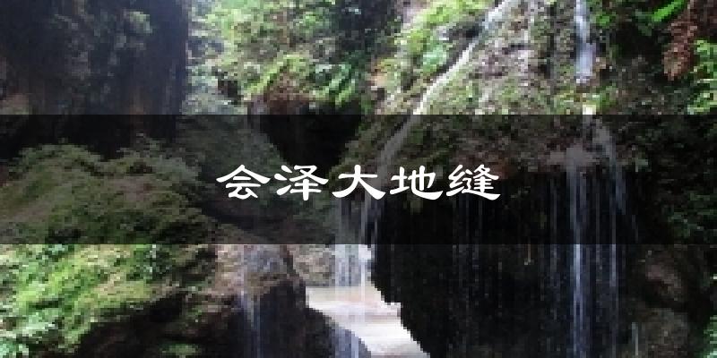 会泽大地缝天气预报十五天