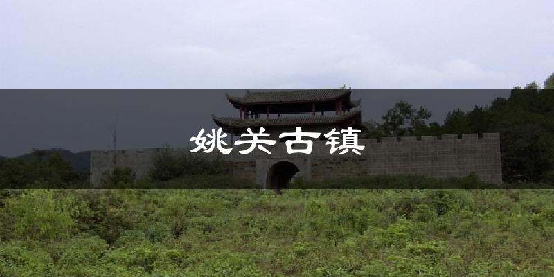 姚关古镇天气预报十五天