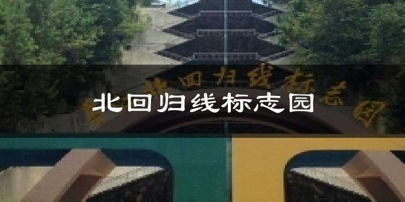 墨江北回归线标志园天气预报未来一周
