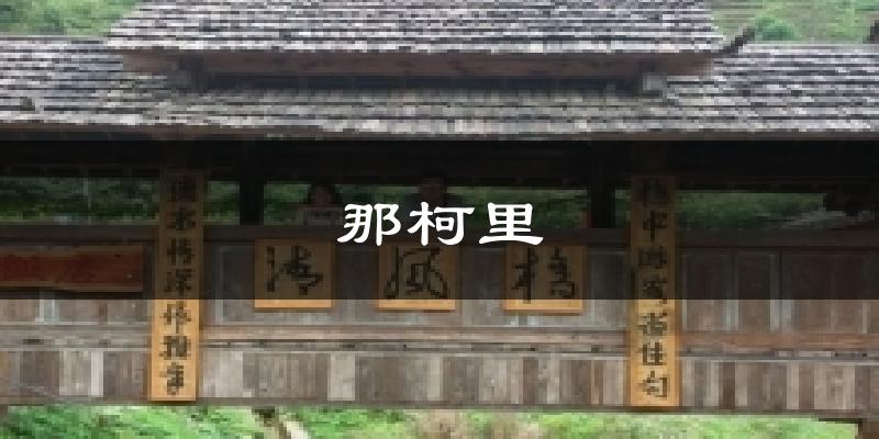 墨江那柯里天气预报未来一周