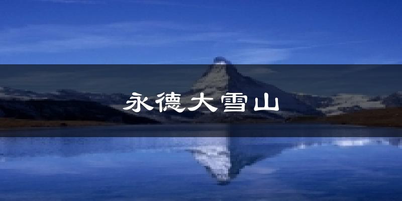 永德永德大雪山天气预报未来一周
