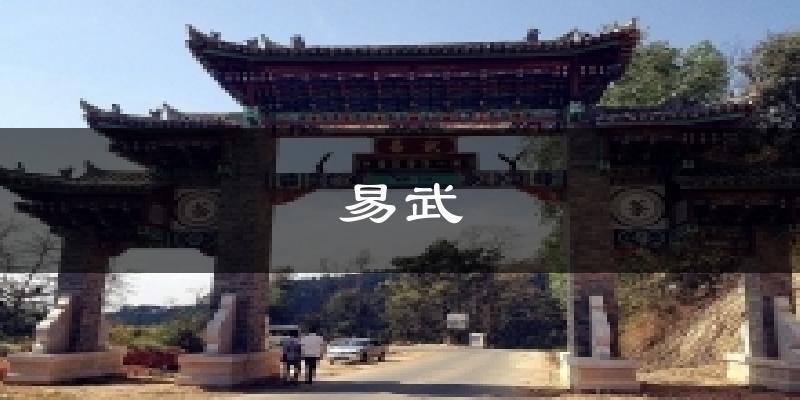 易武天气预报十五天