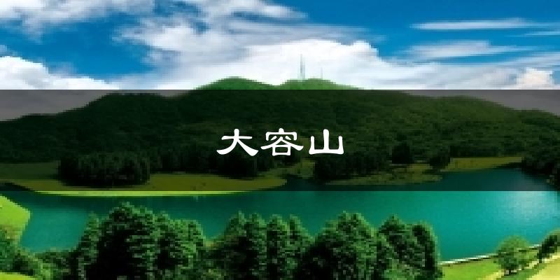 玉林大容山天气预报未来一周