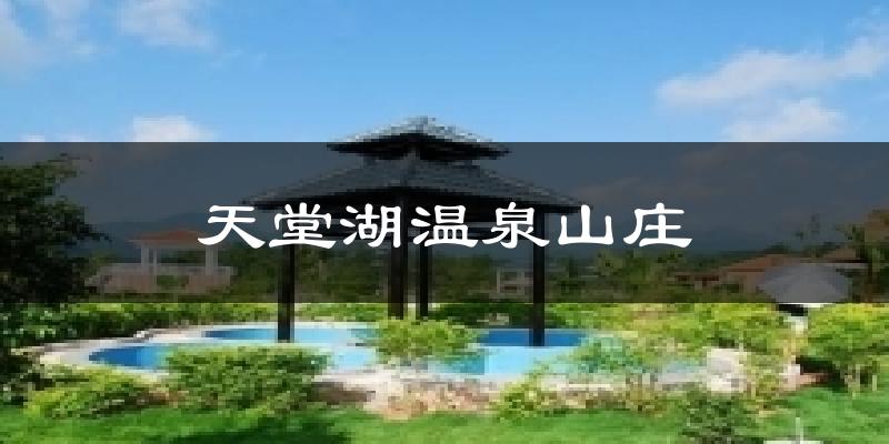天堂湖温泉山庄气温